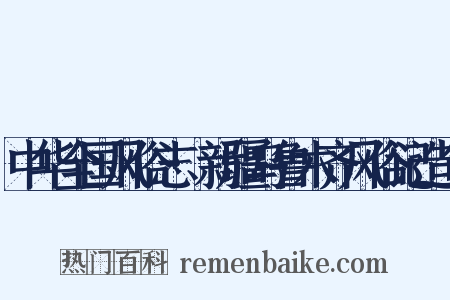 中华全国风俗志·新疆乌鲁木齐风俗记造句是什么意思的图片